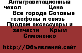 Антигравитационный чехол 0-Gravity › Цена ­ 1 790 - Все города Сотовые телефоны и связь » Продам аксессуары и запчасти   . Крым,Симоненко